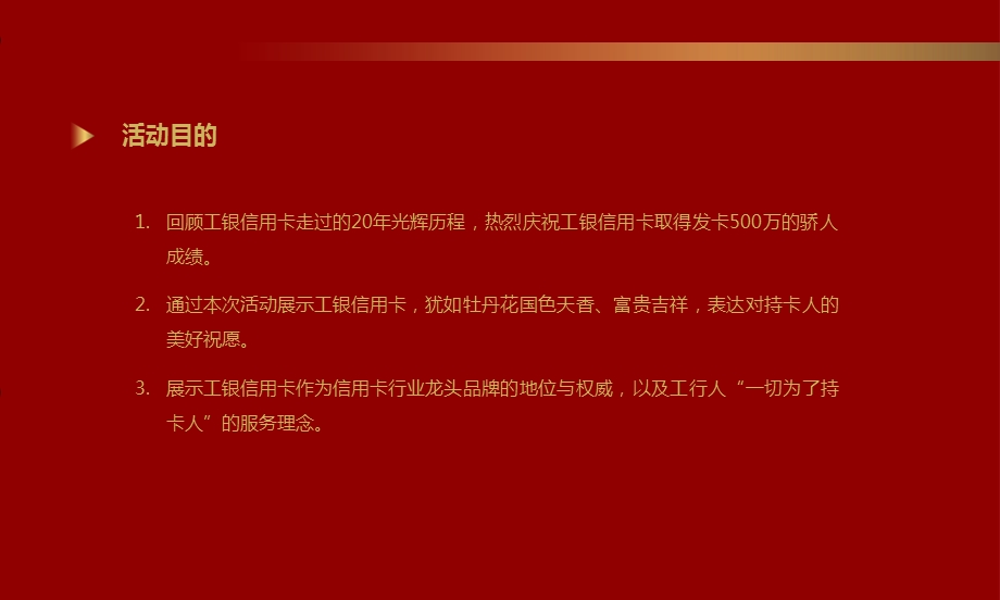 ”乐享生活刷新未来“工银信用卡北分行庆祝发卡500万发布会+冷餐会活动策划方案.ppt_第2页