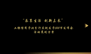 ”乐享生活刷新未来“工银信用卡北分行庆祝发卡500万发布会+冷餐会活动策划方案.ppt