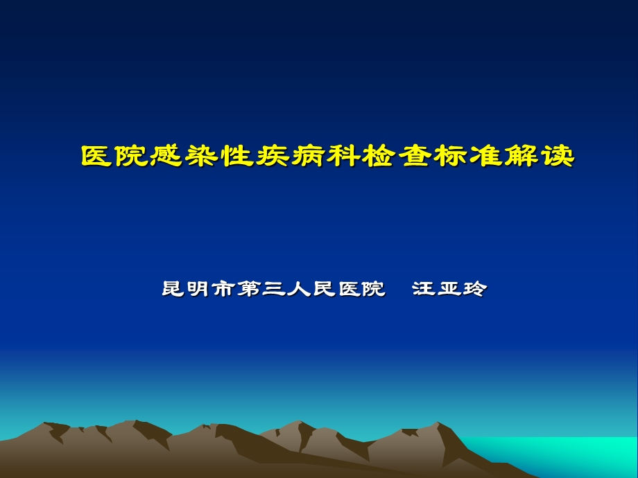 感染性疾病科标准解读.ppt_第1页