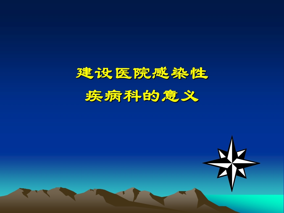 感染性疾病科标准解读.ppt_第2页