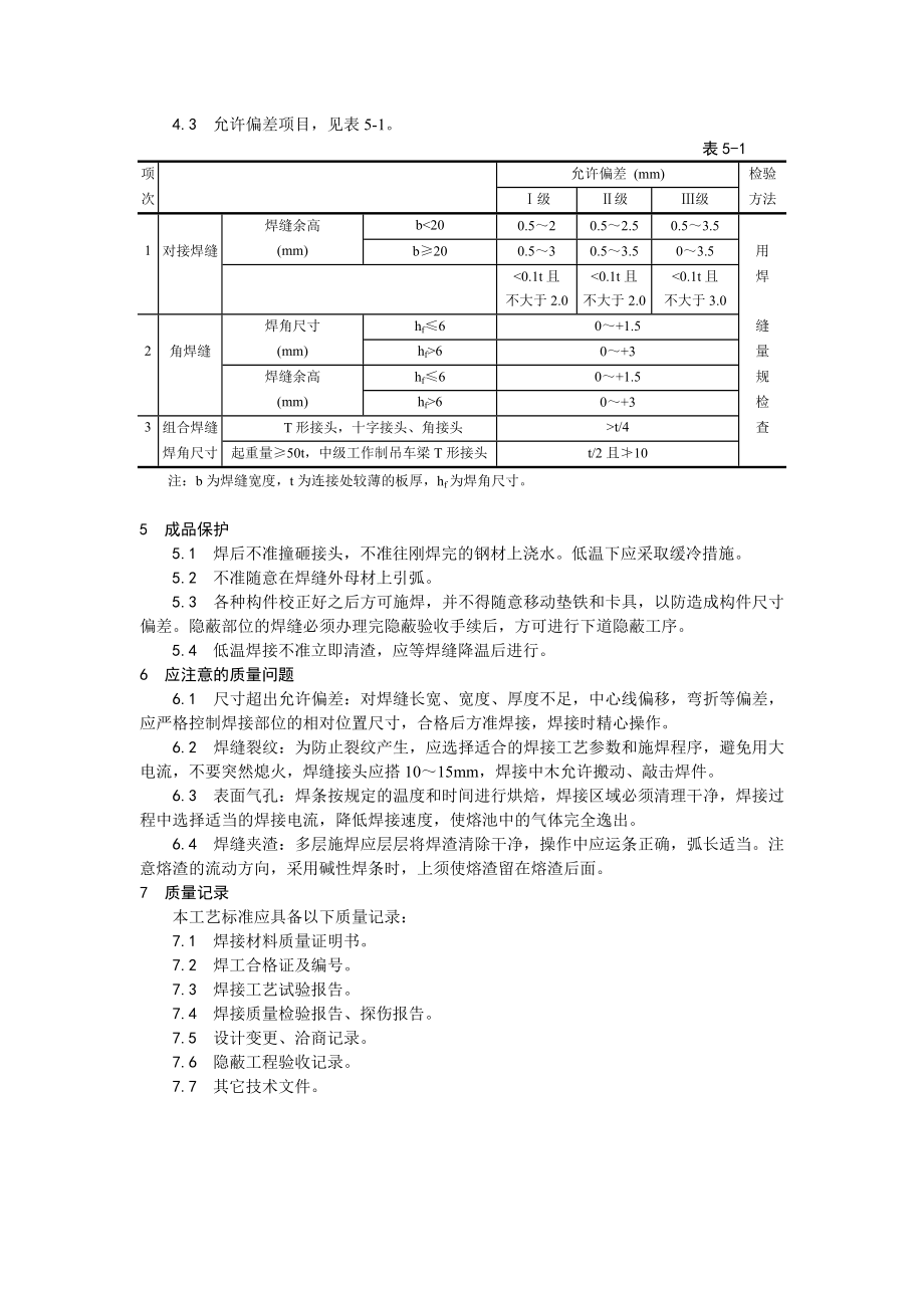 钢结构手工电弧焊焊接工艺.doc_第3页