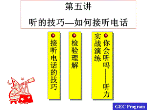 第05讲 听的技巧如何接听电话.ppt