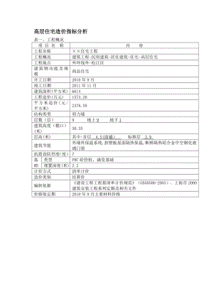 高层住宅造价指标分析.doc