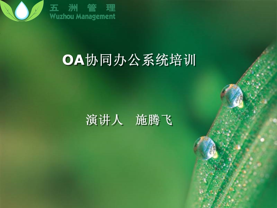 OA协同办公系统培训新员工培训.ppt_第1页