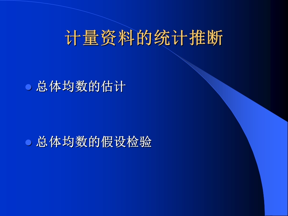 人群健康研究的统计学方法计量资料的统计推断.ppt_第1页