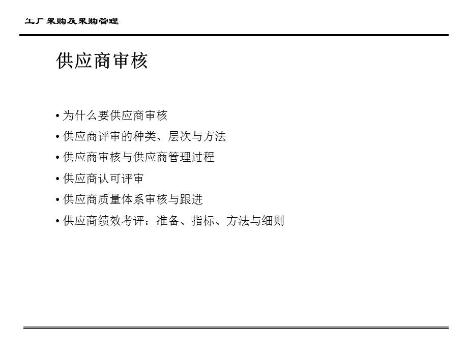 供应商审核与考评.ppt_第1页