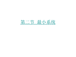 第二节 最小系统时钟.ppt