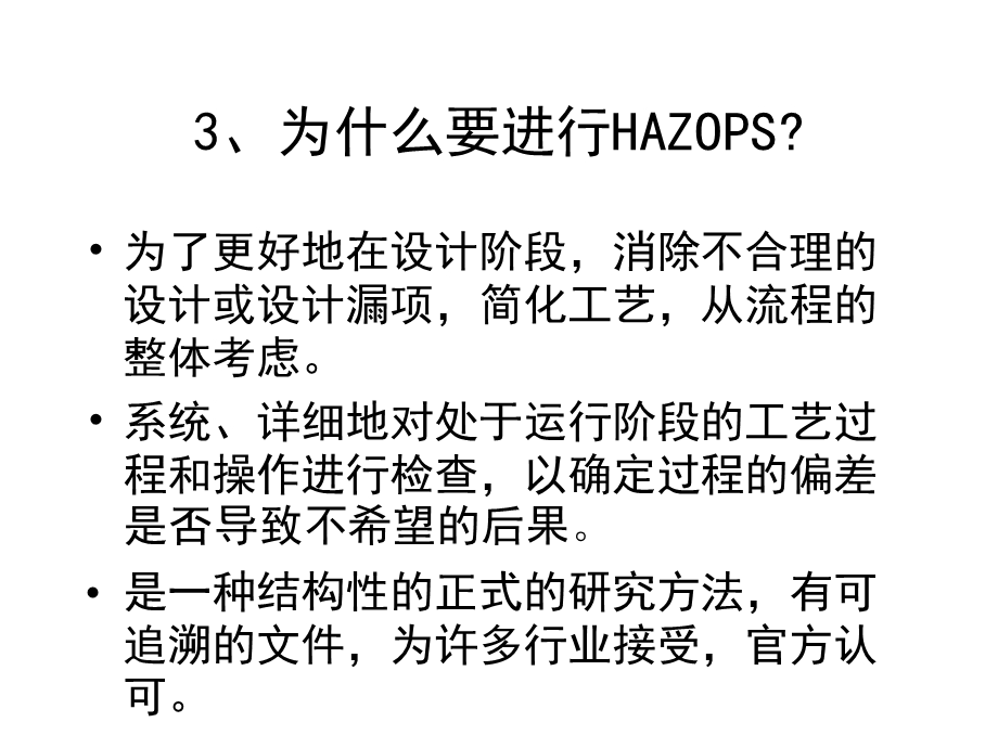 HOZOPS培训教程.ppt_第3页