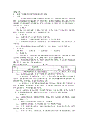 钢结构厂房钢结构防腐涂装施工工艺.doc