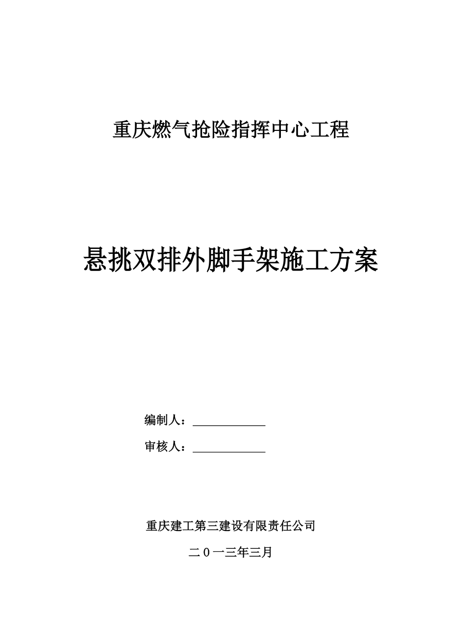 重庆某高层框架结构办公楼悬挑双排外脚手架施工方案(含计算书、示意图).doc_第1页