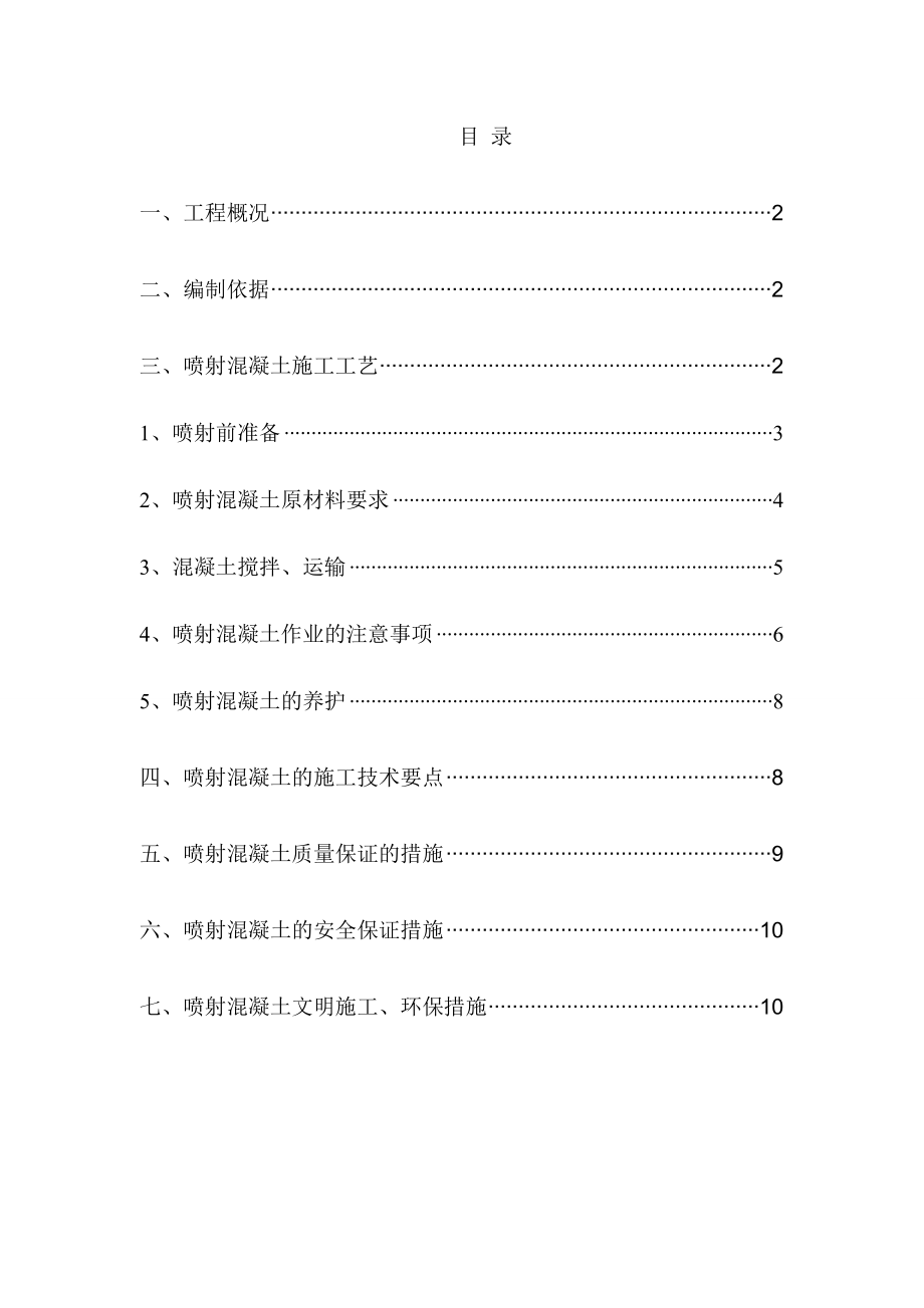 隧道工程喷射混凝土施工方案.doc_第1页