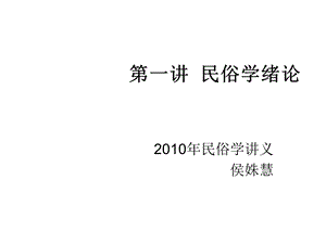 [文学]第一讲 民俗学绪论.ppt