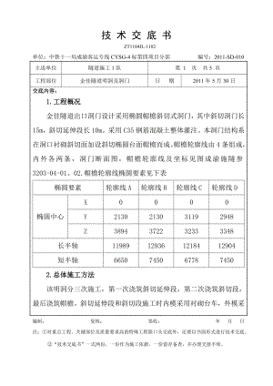 隧道出口明洞及洞门技术交底.doc