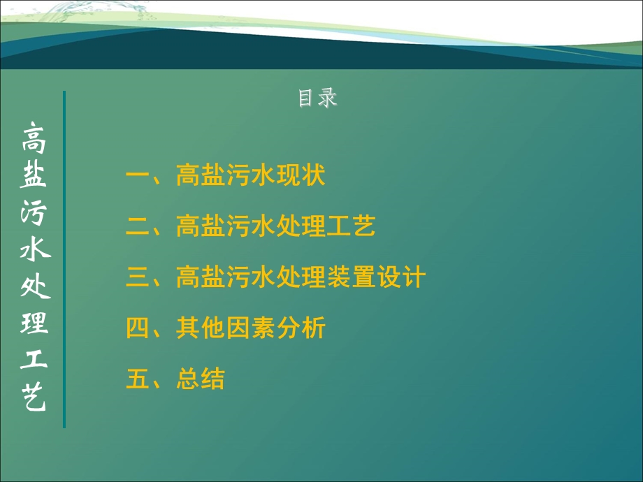 高盐水处理工艺及装置设计.ppt_第2页