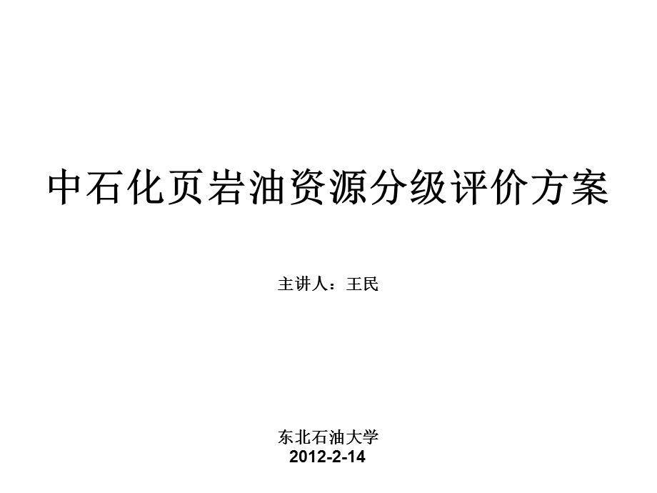 [能源化工]页岩油分级评价培训页岩资源评价.ppt_第1页