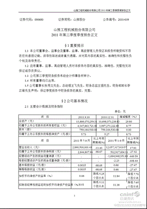 山推股份：第三季度报告正文（更新后） .ppt