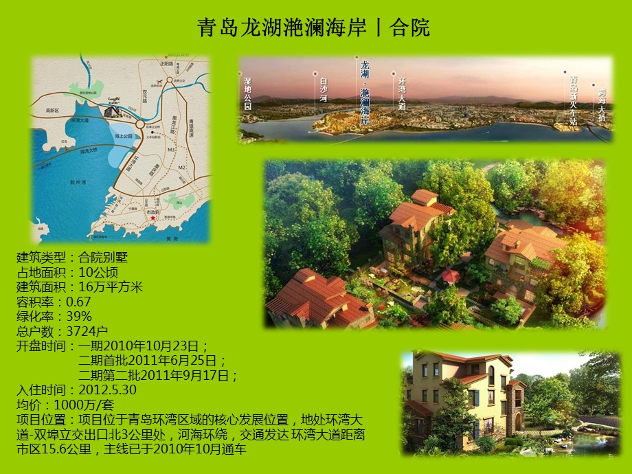 青岛龙湖滟澜海岸.ppt_第1页