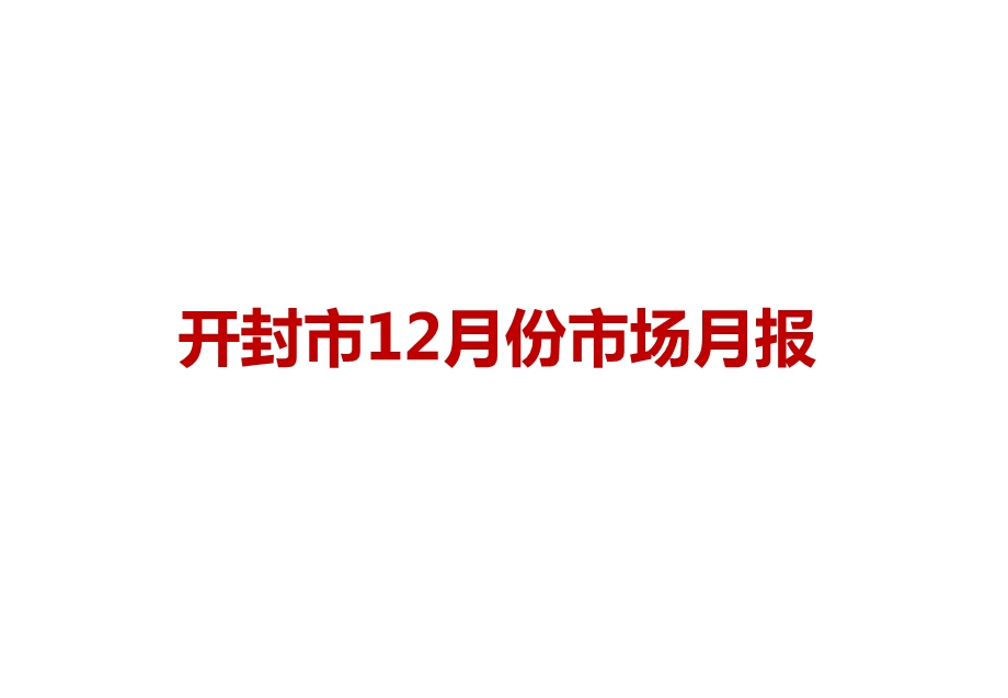 河南省开封市12月份市场报告46p.ppt_第1页