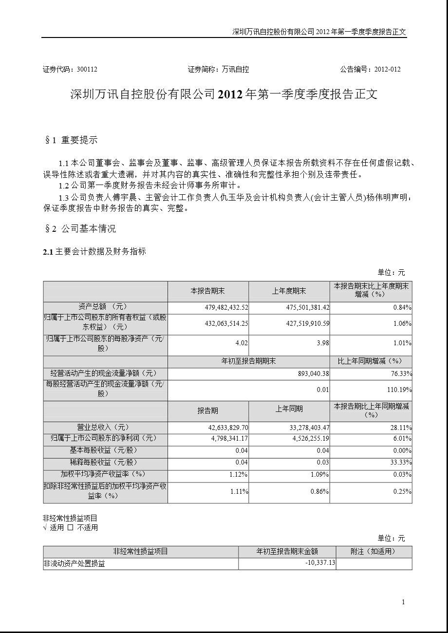 万讯自控：第一季度报告正文.ppt_第1页