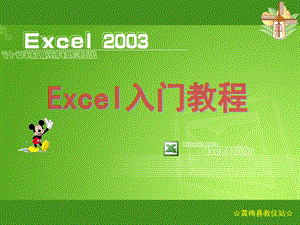 EXCEL之入门基础教程.ppt.ppt