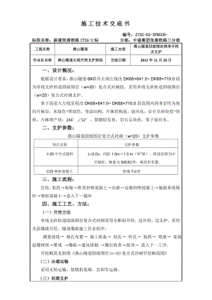 隧道围岩洞身开挖及支护施工技术交底.doc