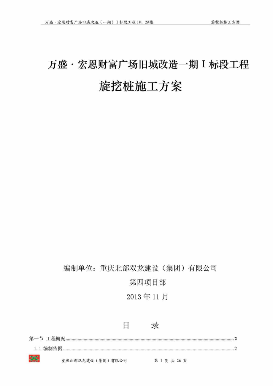 重庆某高层框支剪力墙结构商业综合体旋挖桩施工方案(旋挖钻孔灌注桩).doc_第1页