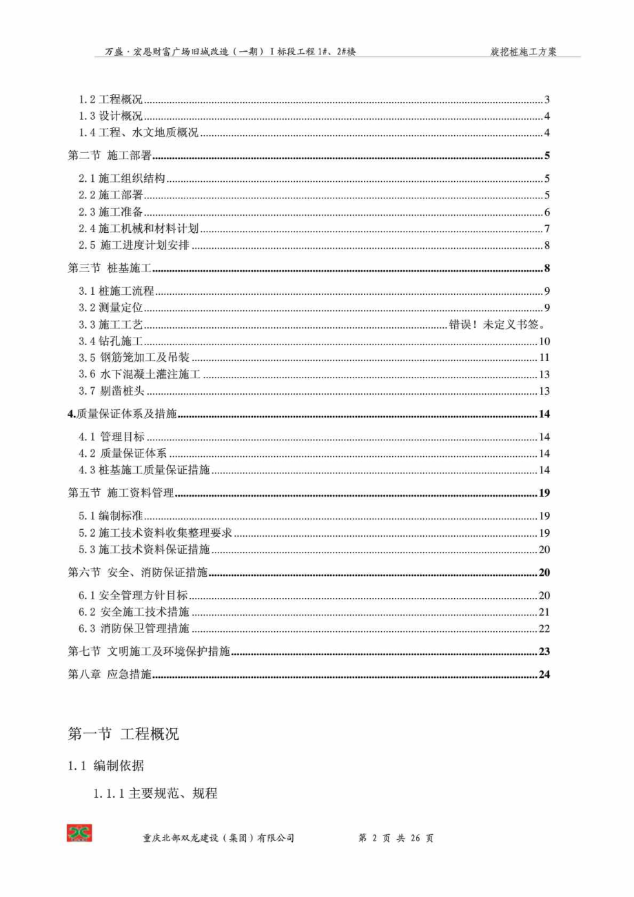 重庆某高层框支剪力墙结构商业综合体旋挖桩施工方案(旋挖钻孔灌注桩).doc_第2页