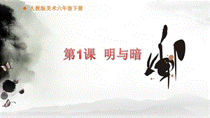 人教版小学六级美术下册《明与暗》课件.ppt