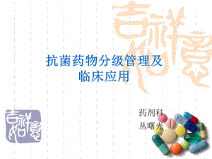 抗菌药物分级管理培训讲座PPT.ppt