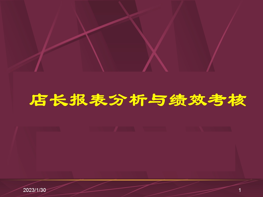 店长报表分析与绩效考核.ppt_第1页