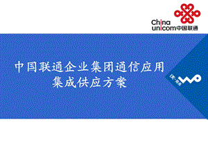 中国联通企业集团通信应用集成供应方案.ppt