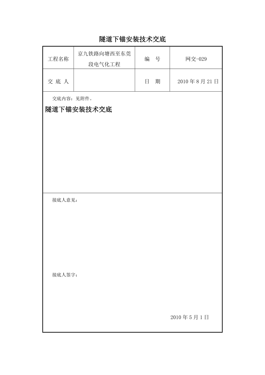 铁路电气化改造工程隧道下锚安装技术交底.doc_第2页