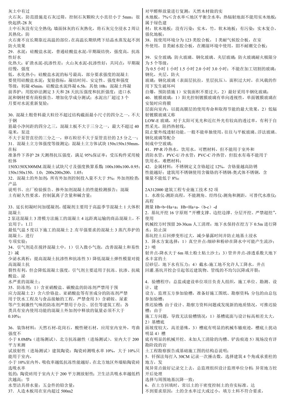 年二级建造师考试王树京冲刺 二级建造师建筑工程实务考试180项要点 小抄版.doc_第2页