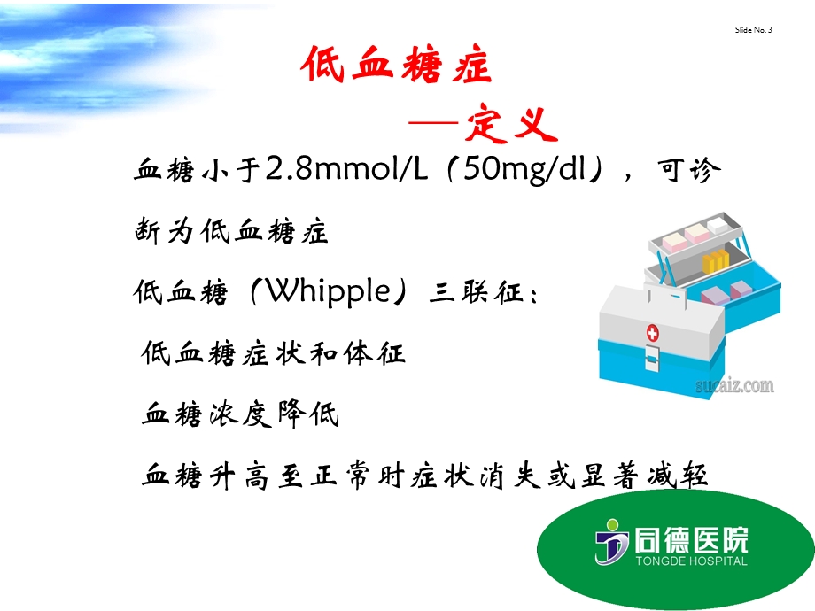 护理部培训糖尿病急性并发症及护理.ppt (10 MB)浙江省立同德医院.ppt_第3页