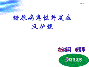 护理部培训糖尿病急性并发症及护理.ppt (10 MB)浙江省立同德医院.ppt