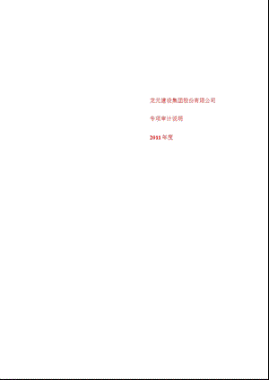 600491 龙元建设控股股东及其他关联方占用资金情况的专项审计说明.ppt