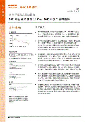 客车行业动态跟踪报告：行业销量增长14%校车值得期待0118.ppt