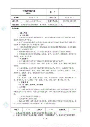 通风管道安装工程技术交底.doc