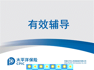 有效辅导保险公司主管培育课程.ppt