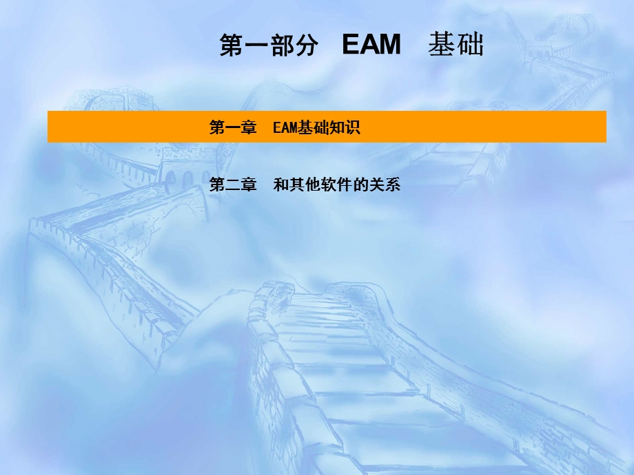 EAM讲座信息化驱动企业发展.ppt_第3页