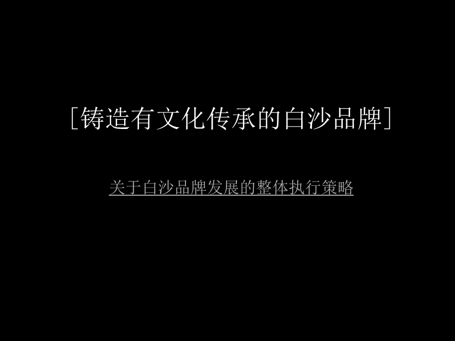 【广告策划PPT】(蓝创)白沙品牌演示.ppt_第1页