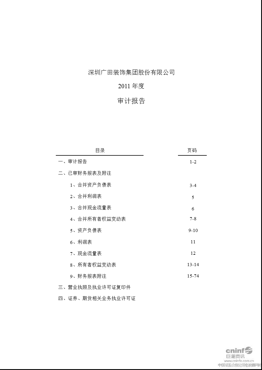 广田股份：审计报告.ppt_第1页