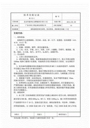 高层二次结构砌筑技术交底.doc