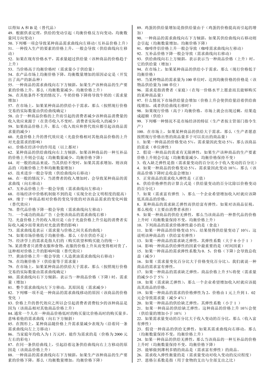 电大西方经济学考试小抄选择、判断题汇总.doc_第2页