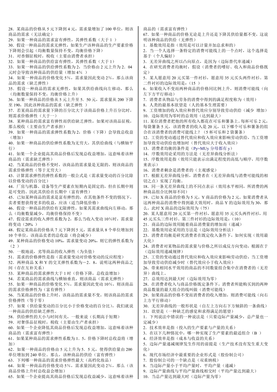 电大西方经济学考试小抄选择、判断题汇总.doc_第3页