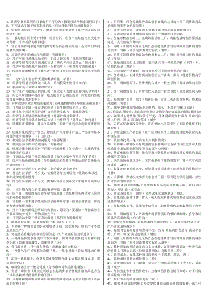 电大西方经济学考试小抄选择、判断题汇总.doc