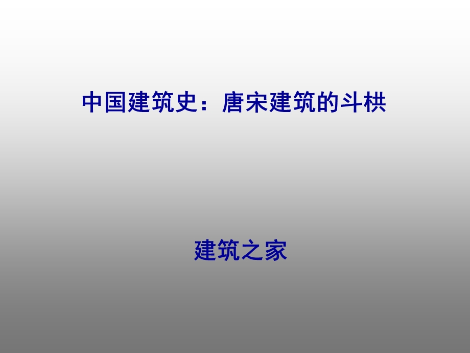 中国建筑史：唐宋建筑的斗栱.ppt_第1页