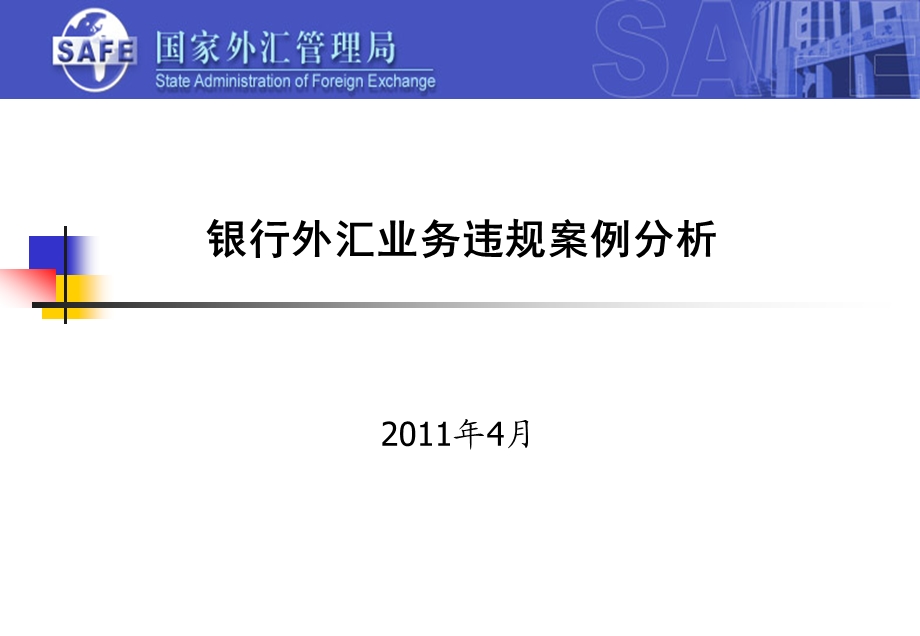 4月国家外汇管理局银行外汇业务违规案例分析.ppt_第1页