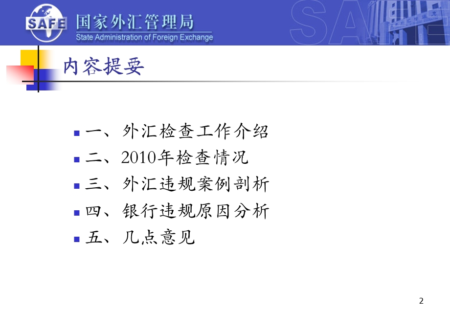 4月国家外汇管理局银行外汇业务违规案例分析.ppt_第2页