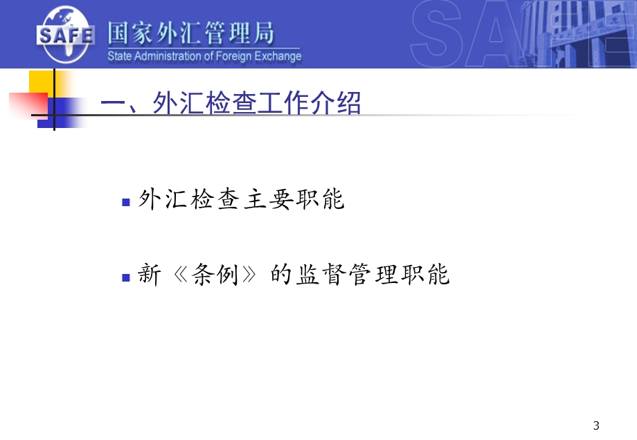 4月国家外汇管理局银行外汇业务违规案例分析.ppt_第3页